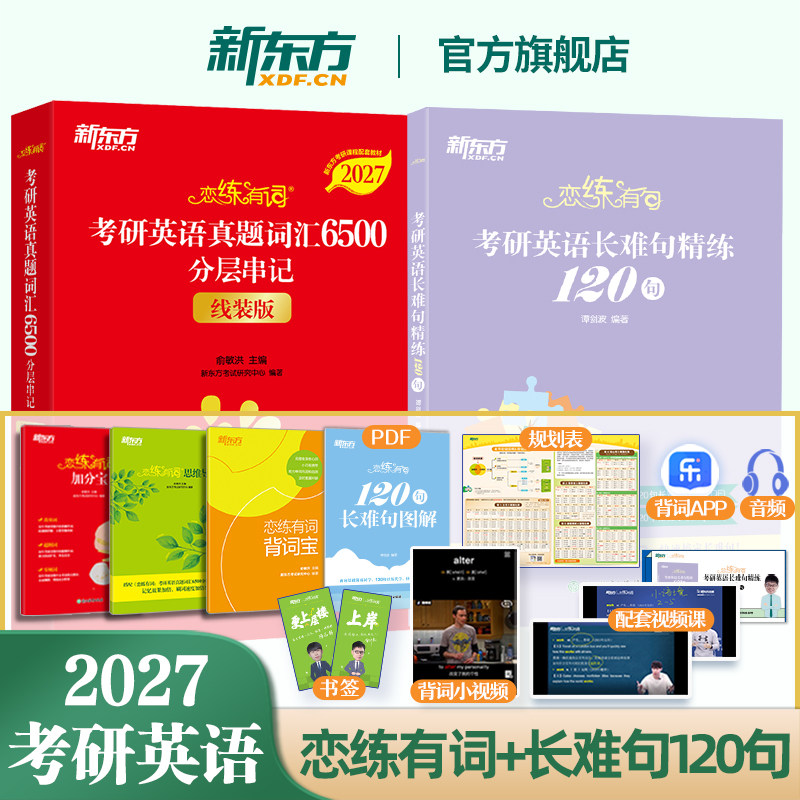 【新东方官方旗舰店】2027恋练有词+谭剑波恋练有句考研英语长难句精练120句 高分写作 长难句高分高分通关 三步妙解 恋练悦读阅读