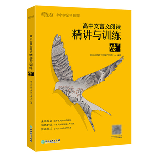 高考古诗词文阅读训练真题精讲解析 传 下 专项练习 高中生语文模拟题书籍 新东方官方旗舰店 高中文言文阅读精讲与训练