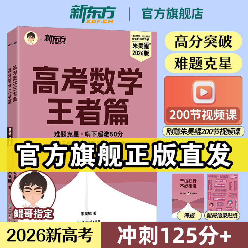 2026朱昊鲲高考数学王者篇 难题克星 啃下超难50分 备战2026高考数学真题必刷题高三一轮二轮复习辅导书教辅