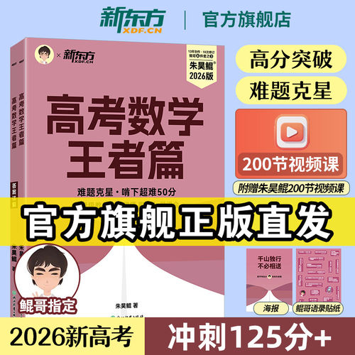 新东方朱昊鲲高考数学王者篇