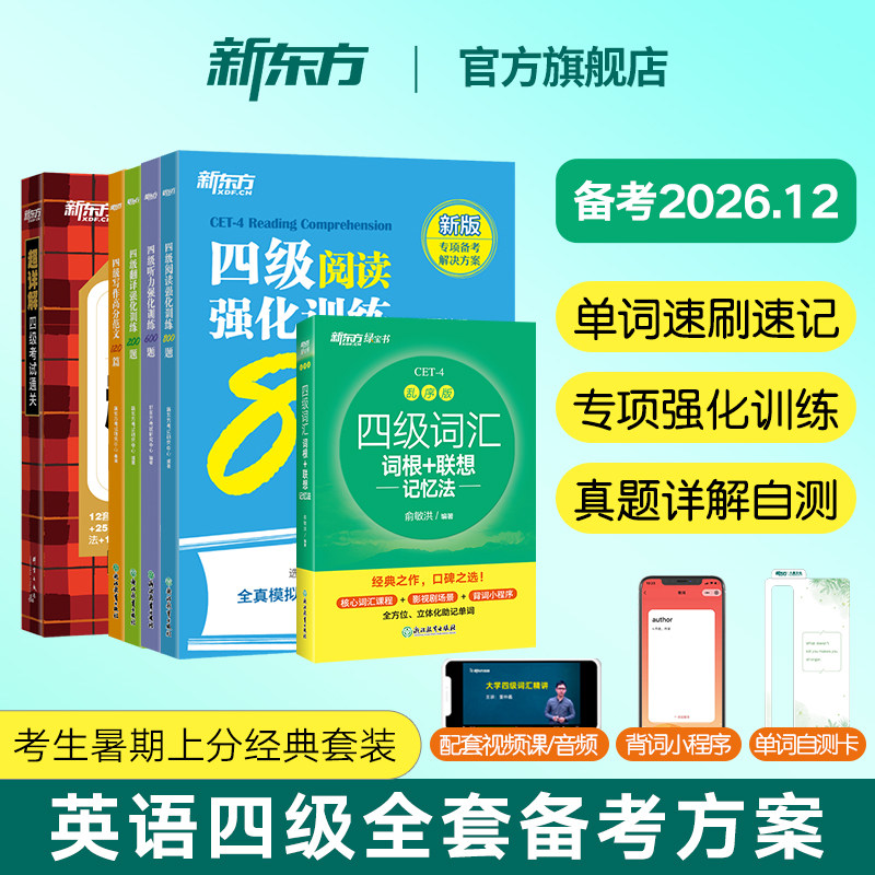 备考2026年12月新东方英语四六级备考资料 全套6册 大学英语六级四级词汇单词书真题试卷详解专项阅读听力翻译写作四六级学习资料 - 实物图