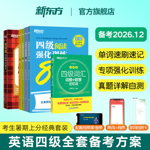 备考2026新东方四六级全套