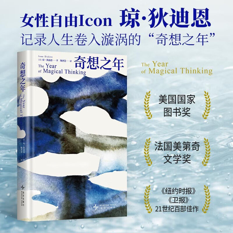 奇想之年 琼狄迪恩 散文美国家图书奖 鲁豫蒋方舟推荐 21世纪百部佳作向伯利恒跋涉蓝色的夜费兰特芭比导演挚爱好书 新经典图片