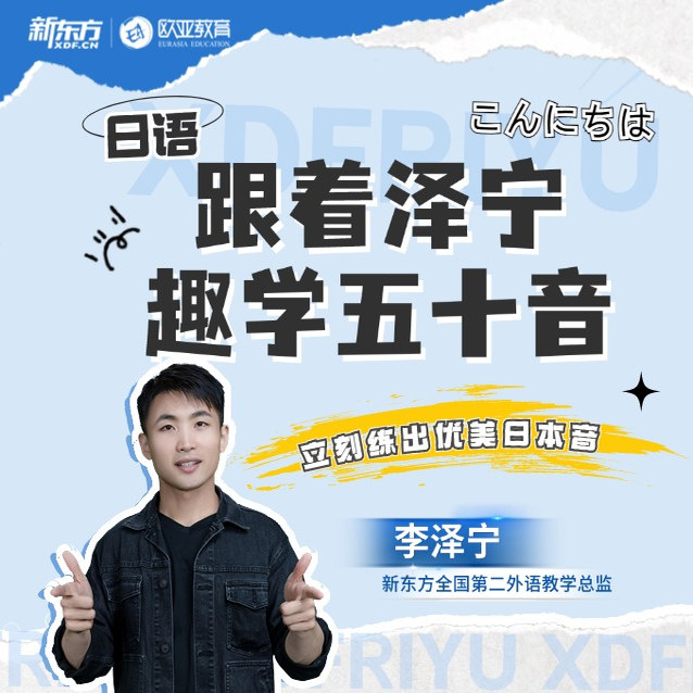 新东方 泽宁日语-趣学五十音 巧记发音 书写带练 创新学法 实战演练 零基础从头学 旅游购物 网络视频课程（虚拟商品单独下单)sjj