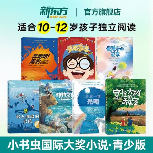【抖音孙悦推荐】小书虫国际大奖小说系列 小学生阅读课外书籍6-12岁 二三年级必读课外书儿童读物山居岁月