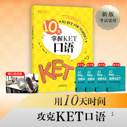 新东方正版10天掌握KET口语剑桥通用英语KET考试用书五级证书习题练习书籍俞敏洪可搭ket核心词图解合理规划复习方案专项训练口语