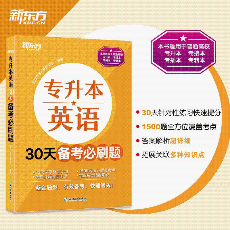 新东方备考2026专升本英语30天备考必刷题 专接本大学英语词汇单词书籍 专转本文科理科通用专插本 专科本科四六级
