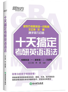 新东方十天搞定考研英语语法
