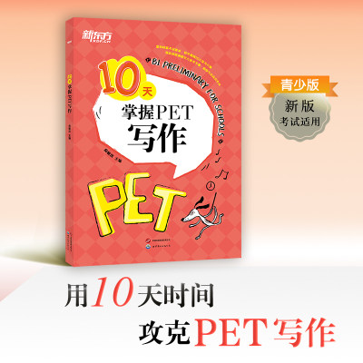 新东方10天掌握PET写作