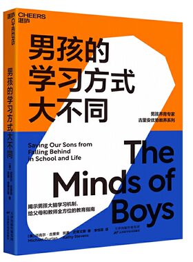男孩的学习方式大不同 揭示男孩大脑学习机制 激发男孩的学习潜能 父母和教师一套行之有效的教育指南 科学育儿知识 湛庐