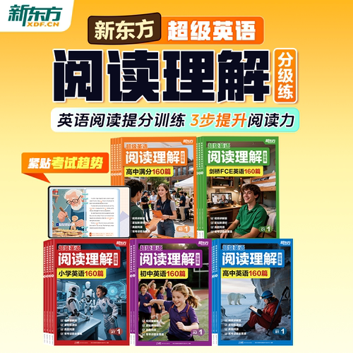 【新东方旗舰店】超级英语阅读理解分级练小学初中中考英语阅读理解提分特训人物传记自然环境生活知识中小学生英语阅读神器 云书