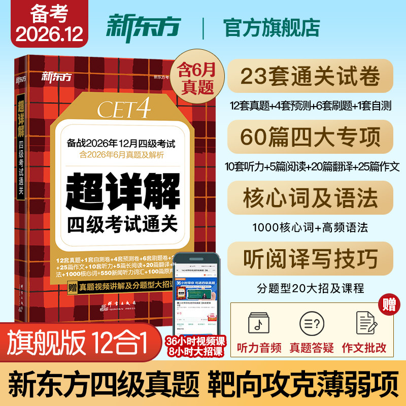 备考2026年12月 新东方四级英语考试真题 大学四六级历年真题超详解模拟试卷词汇书单词阅读理解听力翻译作文专项预测训练资料cet4