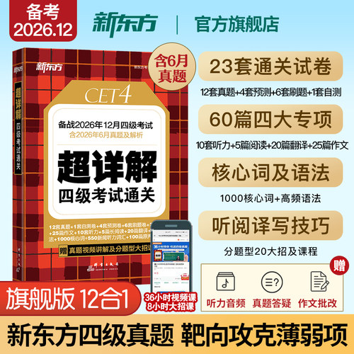 新东方四级英语考试真题超详解