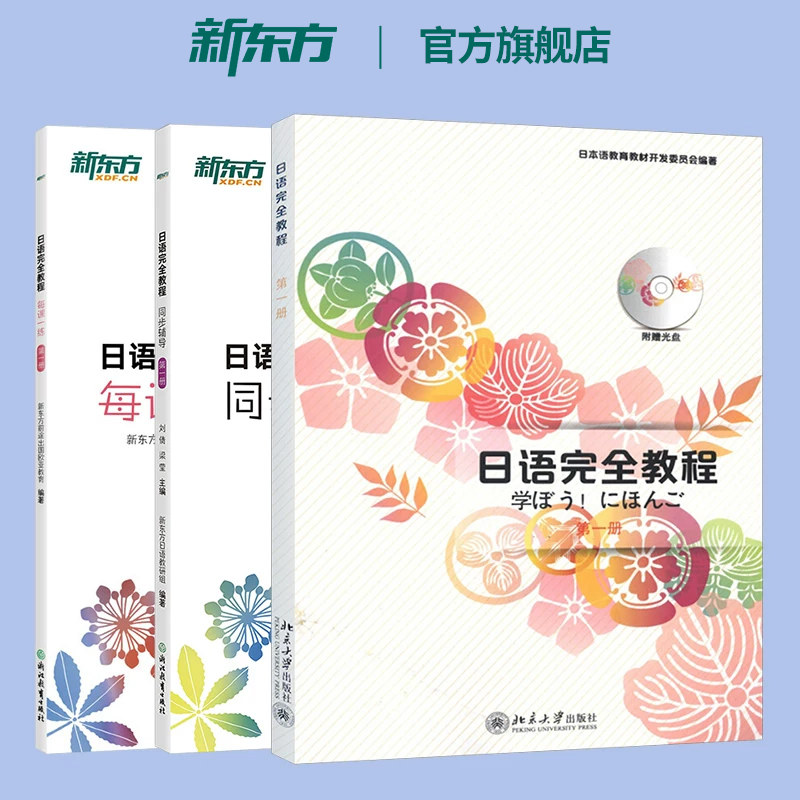 日语完全教程 第一册(教程+同步辅导+每课一练)日语教材日语学习资料日语书籍 搭配日语完全教程听力练习册同步辅导教材单词手册