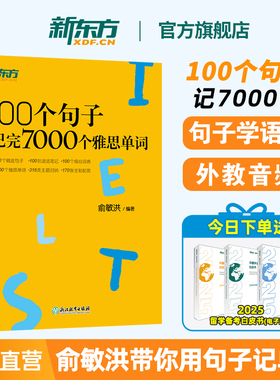 新东方雅思词汇书100个句子记完7000个雅思单词俞敏洪IELTS单词书雅思词汇真经 雅思真题语法阅读学习资料剑桥官方教材网课视频课