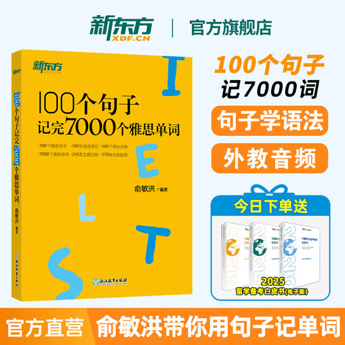 新东方雅思词汇用句子记7000单词