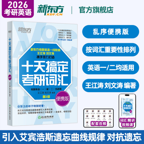 新东方2026考研英语 十天搞定考研词汇 乱序便携版 王江涛 英语一英语二单词书可搭高分写作历年真题张剑黄皮书考研真相语法长难句