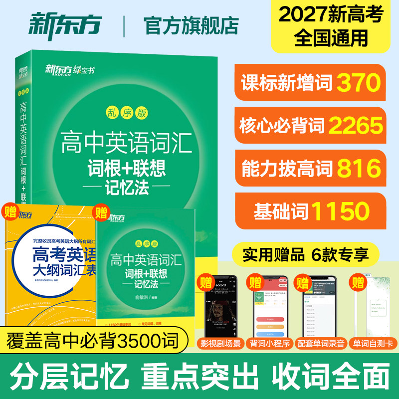 新东方高中英语词汇词根+联想记忆法乱序版 单词书背词神器含必背高考大纲3500词真题高频核心词练习册2027年新高考复习预备新高一