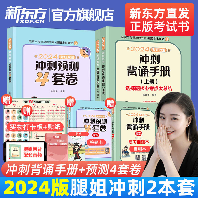 【官方正版】2024考研政治腿姐背诵手册+预测4套卷 徐涛必背20题预测6套卷 形势与政策陆寓丰冲刺技巧 真题速刷 搭1000题肖四肖八怎么看?