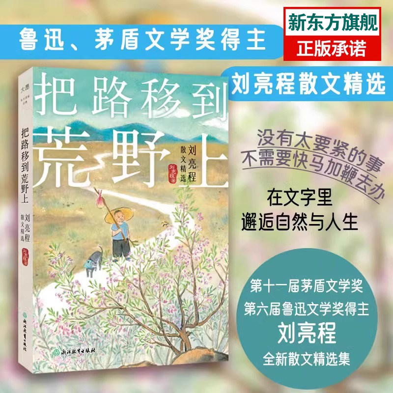 【新东方官方旗舰店】刘亮程散文精选 把路移到荒野上经典散文作品集 给孩子的散文课一个人的村庄寒风吹彻鲁迅茅盾文学奖著作图书