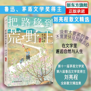 【新东方官方旗舰店】刘亮程散文精选 把路移到荒野上经典散文作品集 给孩子的散文课一个人的村庄寒风吹彻鲁迅茅盾文学奖著作图书