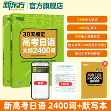30天搞定高考大纲2400词高中复习资料 考试语法专项训练资料 高考日语单词一轮复习新东方日语可搭10年真题与详解阅读听力语法完形