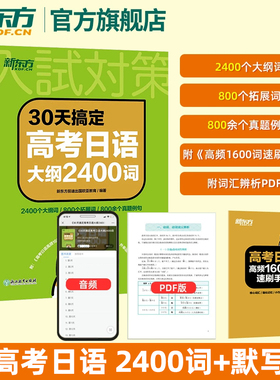 30天搞定高考大纲2400词高中复习资料 考试语法专项训练资料 高考日语单词一轮复习新东方日语可搭10年真题与详解阅读听力语法完形