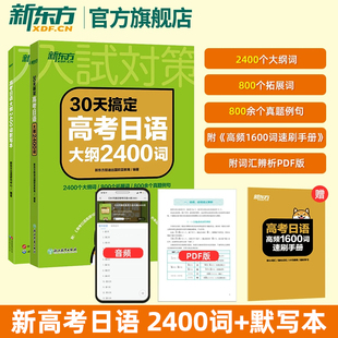 30天搞定高考大纲2400词高中复习资料 高考日语单词一轮复习新东方日语可搭10年真题与详解阅读听力语法完形 考试语法专项训练资料