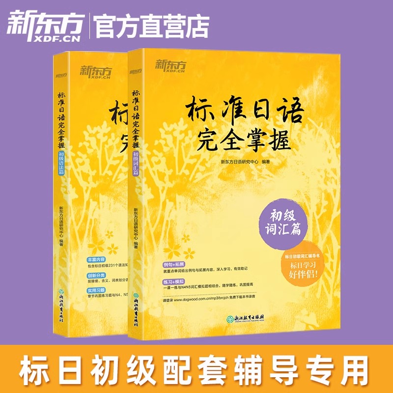 标准日语完全掌握初级语法篇+初级词汇篇(共2本)标日辅导书基础入门书籍 n4 n5能力考试高考日本语自学教材