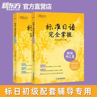 标日辅导书基础入门书籍 共2本 初级词汇篇 标准日语完全掌握 初级语法篇 n5能力考试高考日本语自学教材