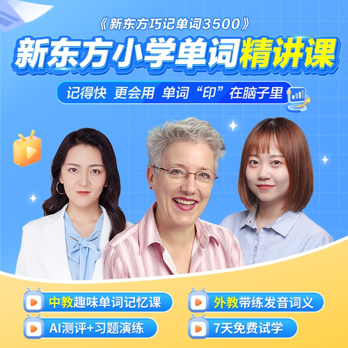 新东方小初高中英语单词精讲课