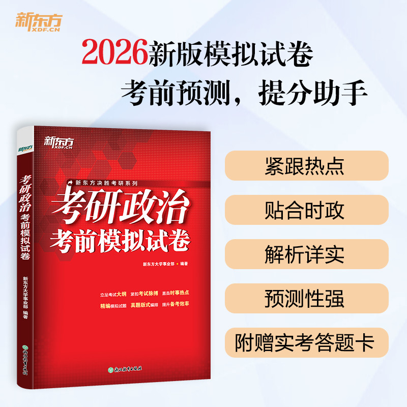 新东方旗舰店考研政治预测套题