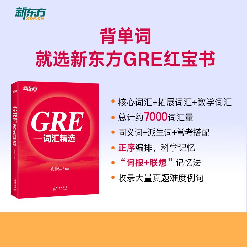 新东方 GRE词汇精选 俞敏洪 GRE备考 出国留学考试 美国研究生考试单词书 GRE单词红宝书