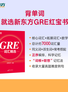 新东方 GRE词汇精选 俞敏洪 GRE备考 出国留学考试 美国研究生考试单词书 GRE单词红宝书