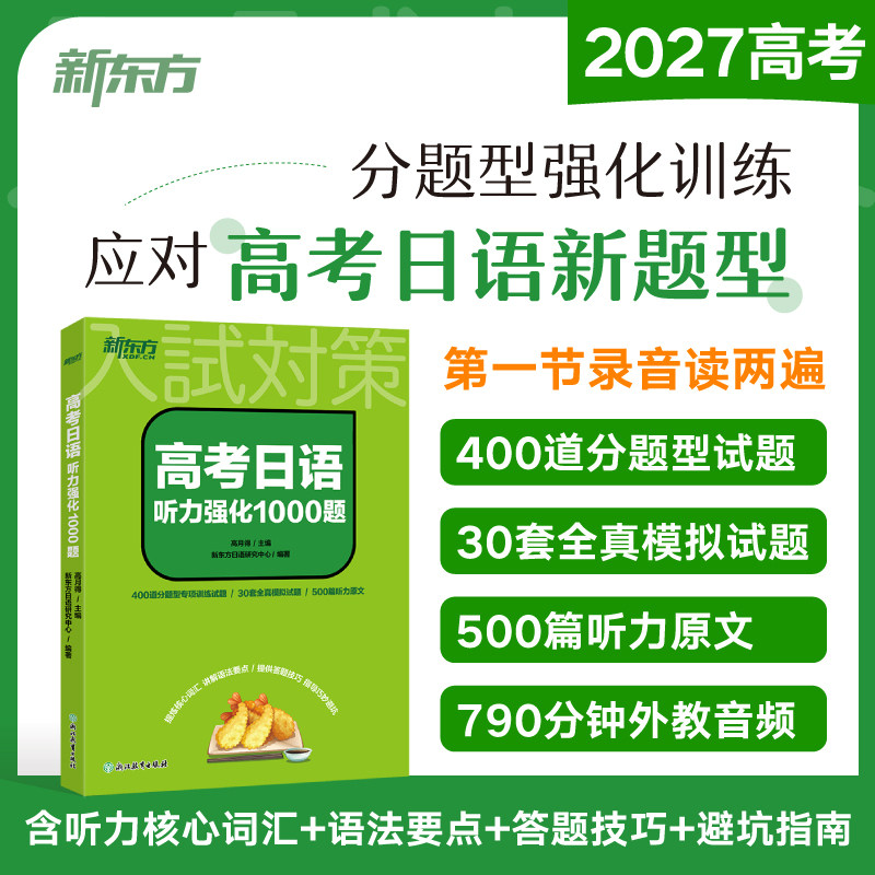 【新东方官方正版】备战2026高考日语听力强化1000题 大纲辅导书 听力专项训练 搭红宝书蓝宝书高考日语词汇阅读语法历年真题写作