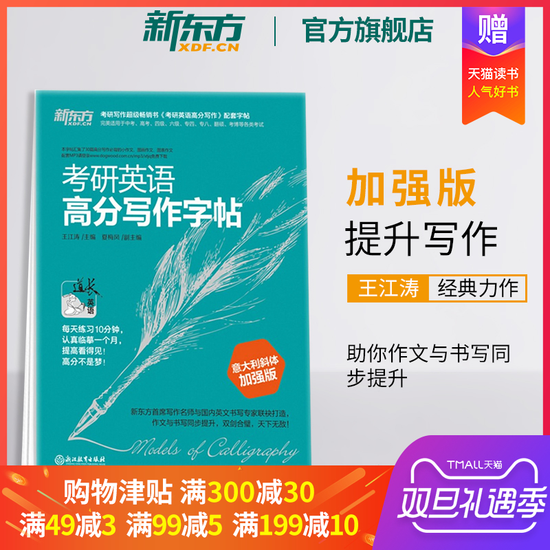 【官方旗舰店】考研英语高分写作字帖:意大利斜体加强版 英语一二写作高分攻略作文范文宝典 王江涛 夏梅风 书籍 网课 新东方官网
