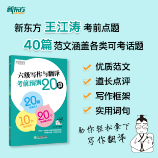 2024年12月六级写作与翻译考前预测20篇 书籍网课英语 新东方官方旗舰店 cet6级考前预测高分押题 王江涛 高分写作作文范文