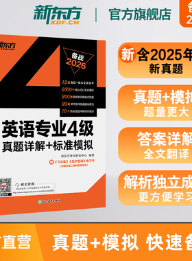 新东方专四英语真题备考2026英语专业4级真题详解+标准模拟 预测详解 专项训练听力写作范文高分写作练习tem4