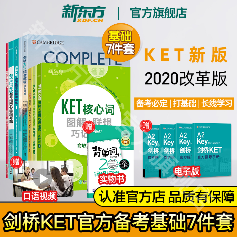 新东方官方旗舰店 剑桥KET备考基础7件套 ket综合教程+核心词汇+备考指南+基础练习+模考题+语法+学练测KET教材真题考试青少版2024 书籍/杂志/报纸 其它外语考试 原图主图