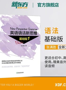 新东方语法新思维教程初中高