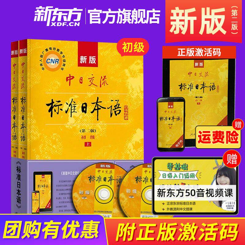 正版 中日交流标准日本语初级上下册教材 新版第二版零基础入门日语自学教材日语n5n4学习资料日语书籍新版标日初级中级高级教程