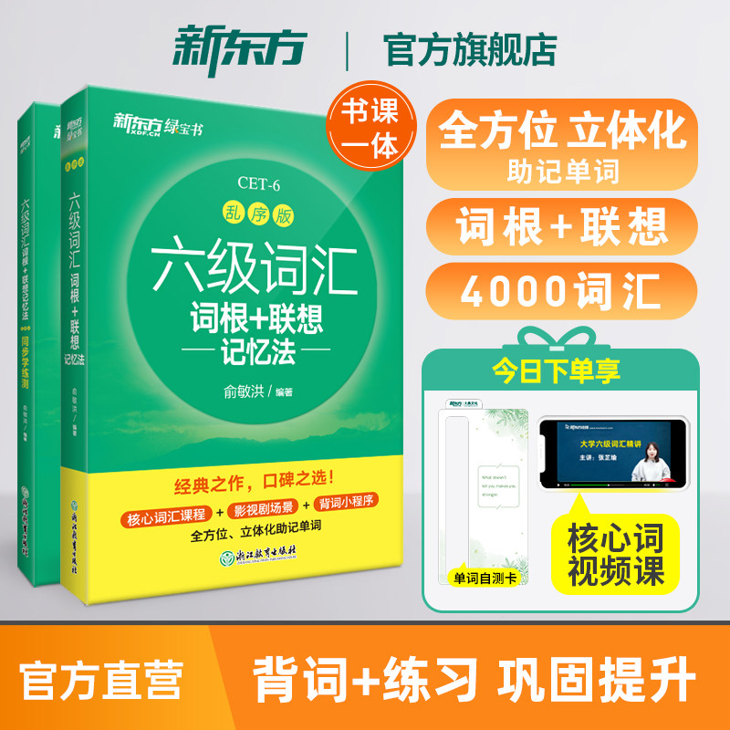 新东方六级词汇词根联想记忆法图片