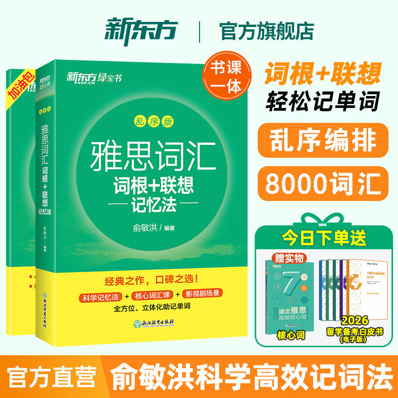 新东方雅思词汇乱序版单词书 IELTS词根联想记忆法俞敏洪绿宝书 零基础备考雅思学习资料 真题20胜经剑桥官方教材阅读听力写作口语