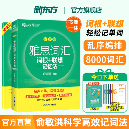 新东方雅思词汇乱序版俞敏洪单词