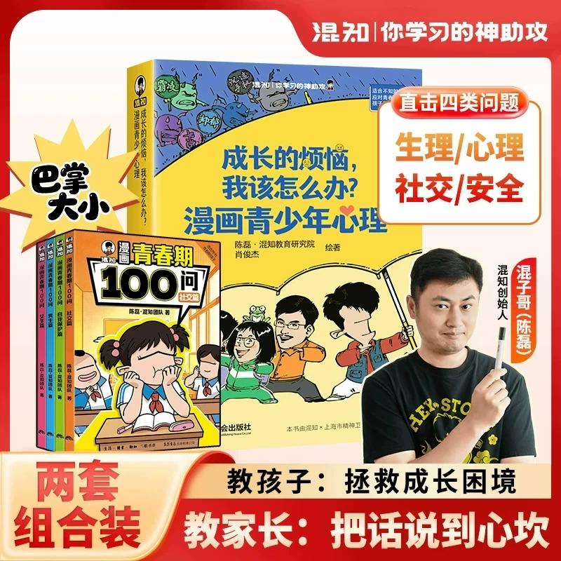 二混子哥陈磊新书 成长的烦恼，我该怎么办漫画青少年心理 青春期100问 学会沟通化解亲子隔阂 社交安全科普 校园霸凌混知