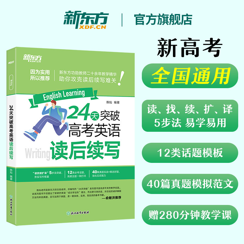 【新东方官方旗舰店】24天突破高考英语读后续写 陈灿 新题型 2026高考作文满分高分写作中学教辅书籍备考资料二轮复习冲刺,书籍/杂志/报纸,高考,淘宝优惠券,粉丝福利购,淘宝优惠卷