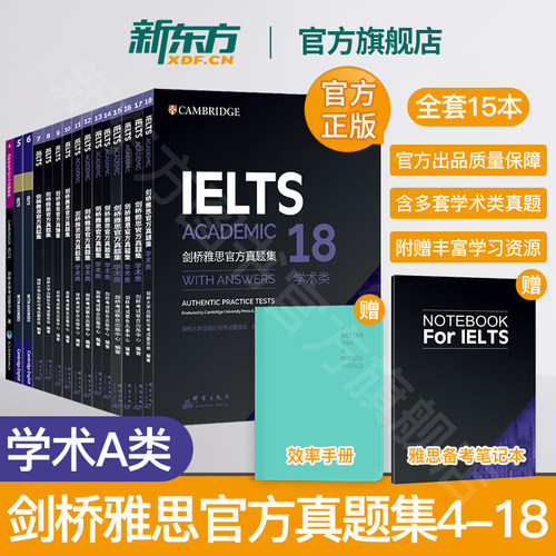 新东方正版剑桥雅思官方真题4-18学术A类(全套15本)剑雅18真题全套A类出国留学考试-封面