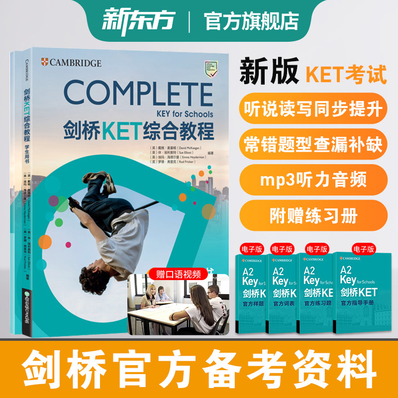 新东方剑桥KET综合教程官方教材练习册青少版学生英语考试书Complete真题KET核心词汇单词听力阅读写作A2备考新版视频网络课程
