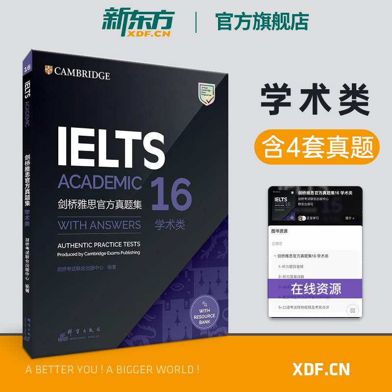 现货【新东方官方旗舰店】剑桥雅思官方真题集16学术类 IELTS剑16雅思 A类全解备考试全真试题出国英国留学考试书籍