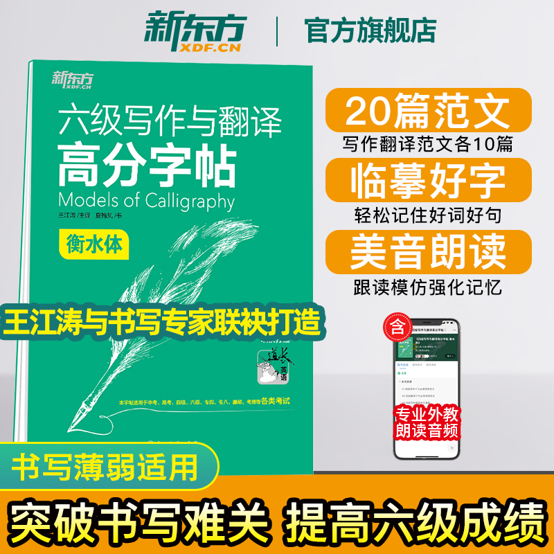 【新东方官方旗舰店】六级写作与翻译高分字帖 备考2024年6月 衡水体 王江涛 六级英文字帖 英语六级写作考前训练 CET6级英语字帖 书籍/杂志/报纸 英语四六级 原图主图